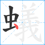 蟻笔顺分解图片6