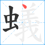 蟻笔顺分解图片7