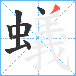 蟻笔顺分解图片8