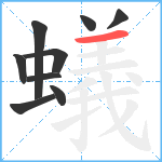 蟻笔顺分解图片9