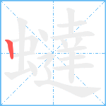 蟽笔顺分解图片1