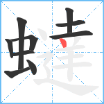 蟽笔顺分解图片10