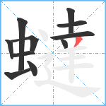 蟽笔顺分解图片11