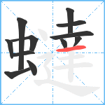 蟽笔顺分解图片12