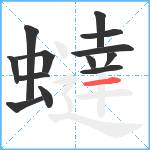 蟽笔顺分解图片13