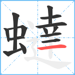 蟽笔顺分解图片14