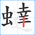 蟽笔顺分解图片15