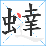 蟽笔顺分解图片16