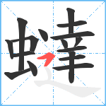 蟽笔顺分解图片17