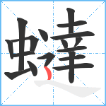 蟽笔顺分解图片18