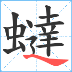 蟽笔顺分解图片19