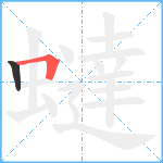 蟽笔顺分解图片2