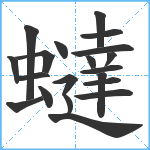 蟽笔顺分解图片20