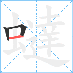 蟽笔顺分解图片3