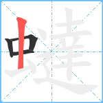 蟽笔顺分解图片4