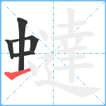 蟽笔顺分解图片5