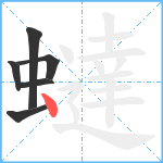 蟽笔顺分解图片6