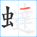 蟽笔顺分解图片7