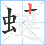 蟽笔顺分解图片8