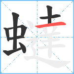 蟽笔顺分解图片9