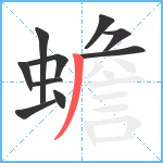 蟾笔顺分解图片10