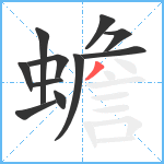 蟾笔顺分解图片11