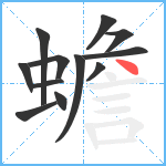 蟾笔顺分解图片12