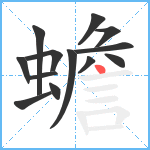 蟾笔顺分解图片13