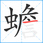 蟾笔顺分解图片14