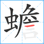 蟾笔顺分解图片15