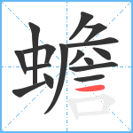 蟾笔顺分解图片16