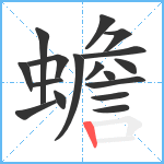 蟾笔顺分解图片17