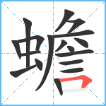 蟾笔顺分解图片18