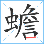 蟾笔顺分解图片19