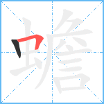 蟾笔顺分解图片2