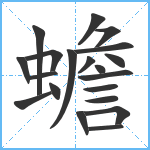 蟾笔顺分解图片20