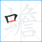 蟾笔顺分解图片3