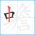 蟾笔顺分解图片4