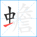 蟾笔顺分解图片5