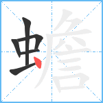 蟾笔顺分解图片6