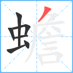 蟾笔顺分解图片7