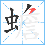 蟾笔顺分解图片8