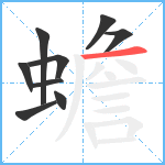 蟾笔顺分解图片9