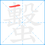 蟿笔顺分解图片1