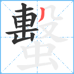 蟿笔顺分解图片10