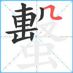 蟿笔顺分解图片11