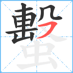 蟿笔顺分解图片12