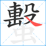 蟿笔顺分解图片13