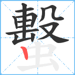 蟿笔顺分解图片14