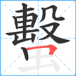 蟿笔顺分解图片15